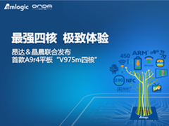 年度盛会 昂达V975m四核发布会视频回顾