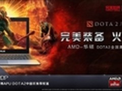 AMD至尊级四核华硕K550DP引爆DOTA2竞技