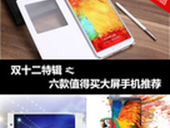 双十二特辑/六款值得买大屏手机推荐