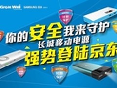 强势登陆京东 长城多款移动电源开售
