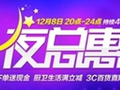 国美12.8夜总惠抢跑双12 抢购持续4小时