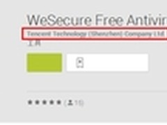 安全软件再添强兵腾讯WeSecure亮剑海外