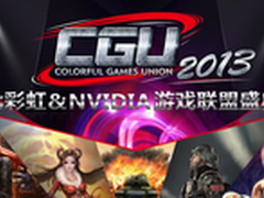 来加油 七彩虹明星主板助力CGU总决赛 