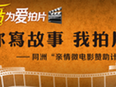 解析同洲 亲情微电影赞助计划 的背后
