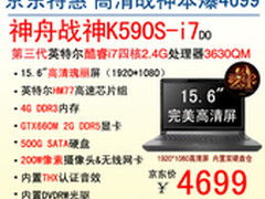 全高清神舟i7战神本K590S京东特惠4699