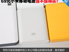 69元小米移动电源值不值得买？充电实测