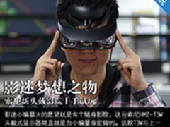 影迷梦想之物 索尼新头戴影院上手试玩