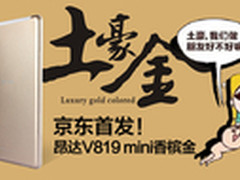 高端大气 昂达V819mini土豪金京东首发