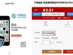 移动4G版iPhone5s/5c来了！0.01元预约