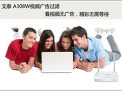 艾泰A308W视频广告过滤 享受会员级体验