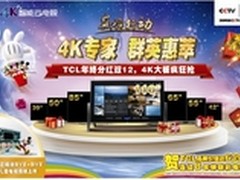 “双十二”购TCL 4K智能云电视