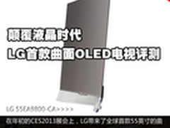 颠覆液晶时代 LG首款曲面OLED电视评测