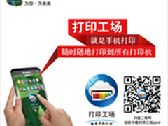 打印工场就是手机打印 随时随地打印