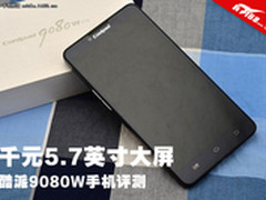千元5.7英寸大屏 酷派9080W智能机评测