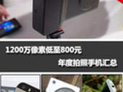1200万像素低至800元 年度拍照手机汇总