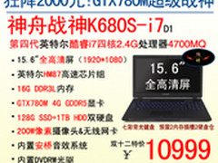 双12疯狂促 神舟超极战神K680S狂降2000