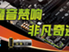 魔音梵响 非凡奇迹 技嘉魔音主板登场