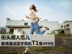 街头潮人范儿 麦博T1通话蓝牙耳机499元