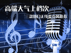 高端大气上档次三款热门无线麦克风推荐