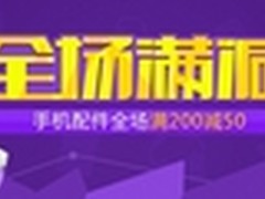 全场满200立减50 易迅网手机配件促销