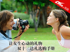 让女生心动的礼物 双十二送礼选购手册