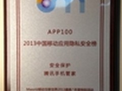 Mworld2013：腾讯手机管家获安全保护奖