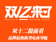 双十二提前看 多品牌最热机型电商导航