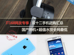 双十二手机团购汇总 国产+水货全网最低