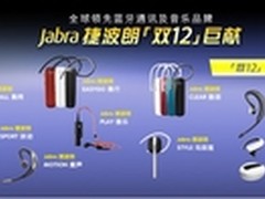 双十二好事成双 Jabra天猫年底终极福利