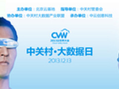 2013中关村大数据日，见证数据新发展