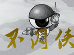 对决闪屏，不闪侠降魔记！