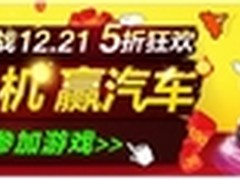 1号店1221年终大促送汽车 万人