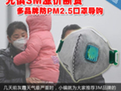 无惧3M涨价断货 多品牌防PM2.5口罩导购