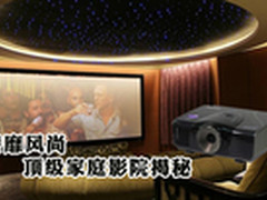 奢靡风尚 明基W7500顶级家庭影院揭秘
