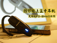 因你爱上蓝牙耳机 先锋APS-BH60评测