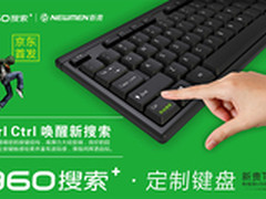 360搜索携手新贵 推出定制款键盘T102