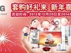 引领绿色健康，LG冰洗产品好礼享不停