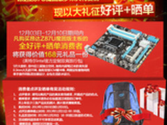 送Intel背包 昂达Z87U魔固京东卖599元