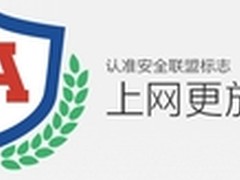 安全联盟：双12购物需认准网站认证标识