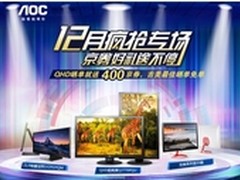 双12AOC疯抢专场 最佳晒单可全额免单