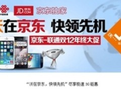 双12联通携手京东独家推出极速3G钜惠