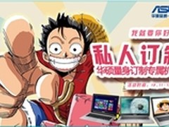 私人定制 苏宁易购华硕专属引爆狂欢