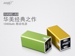 超值性价比 华美10400mAh电源售价69元