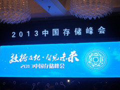 2013中国存储峰会:数据造化 智见未来