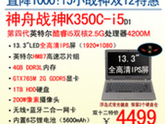 疯抢双12 神舟小战神K350C狂降1000
