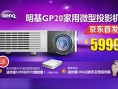 拿豪礼！明基GP20微投之王全网首发
