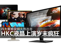 震撼促销火热出击 HKC液晶上演岁末疯狂