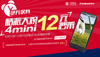 酷派大观mini只需12元 秒杀结果公布