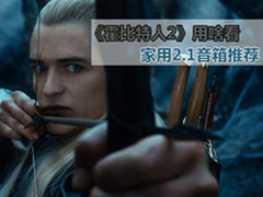 霍比特人2用啥看 家用麦博2.1音箱推荐