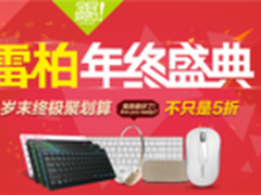 雷柏双十二重拳出击 年终电商大战启动